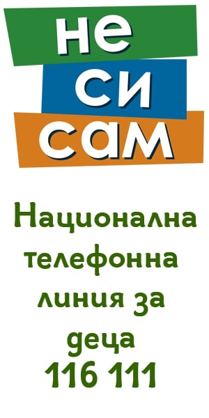 Не си сам