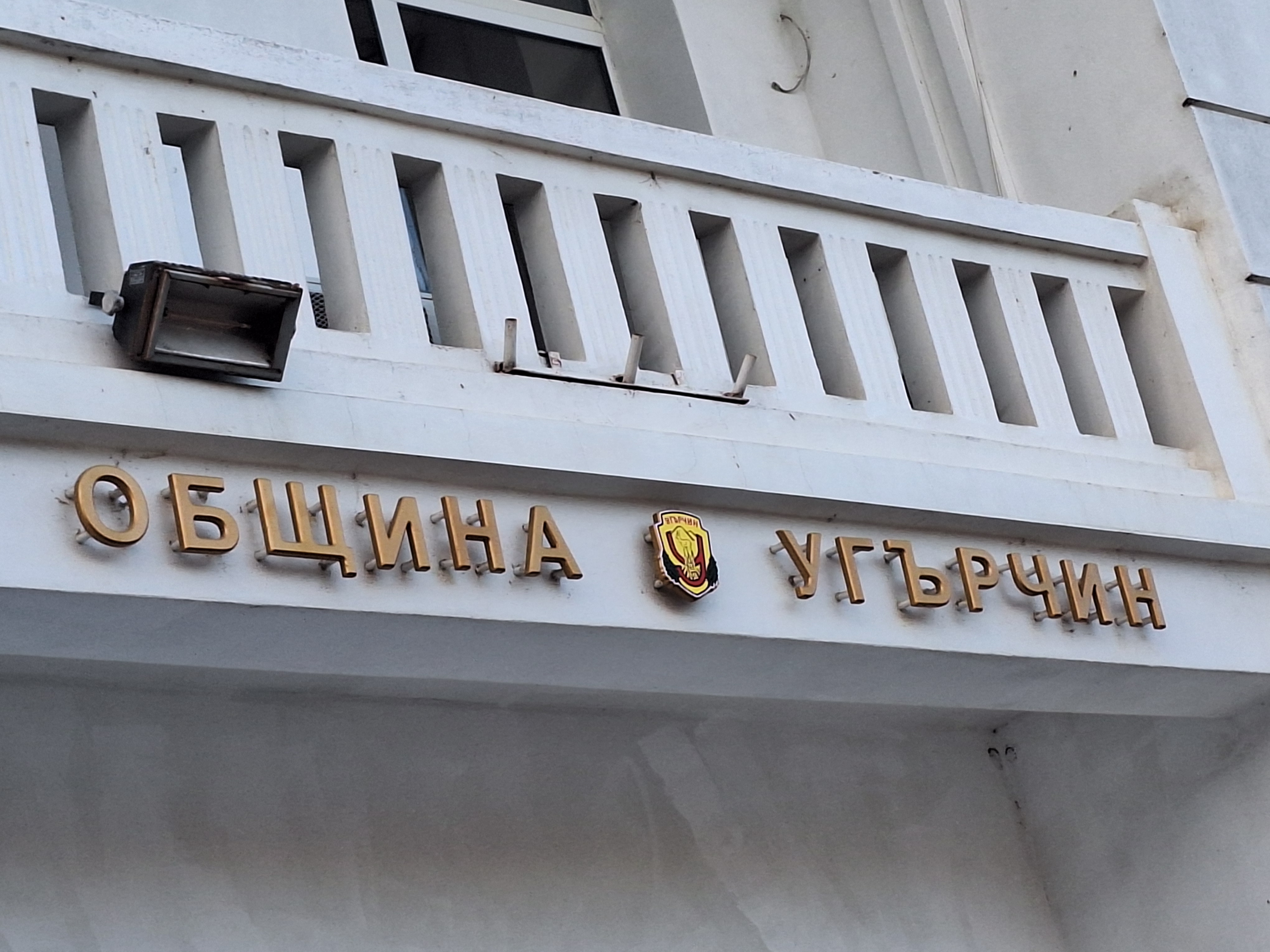 19.01.26 община угърчин2.jpg